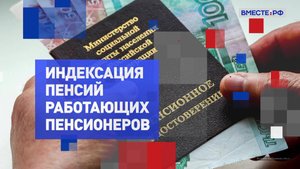 На законных основаниях. Индексация пенсий работающих пенсионеров