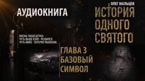 Аудиокнига. История одного святого - Глава 3/9 Базовый символ. Олег Мальцев