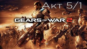 Gears of War 2 - Акт 5/1: Последствия Бури - Прохождение - Сюжет