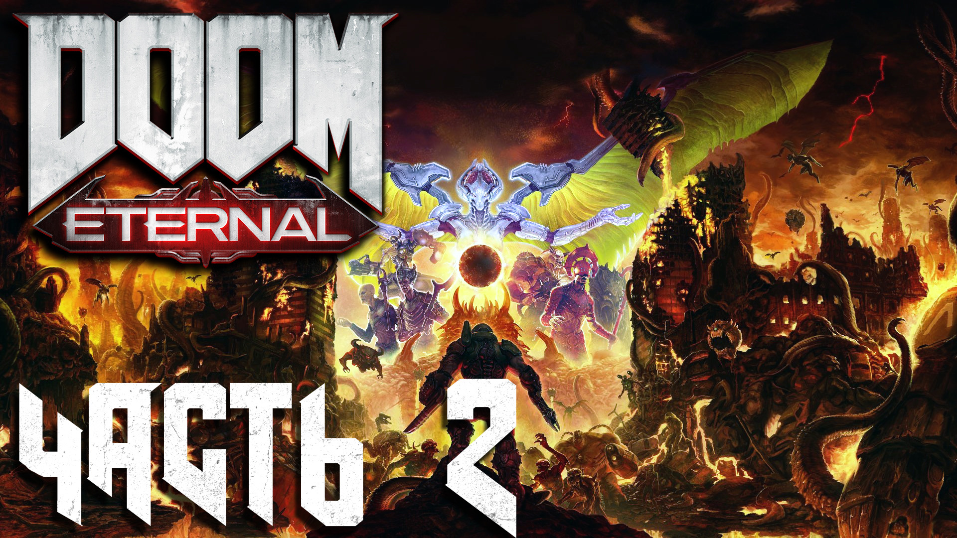 Doom Eternal ► Часть 2 ► Ликование ► Зал Стражей