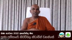 08.අගෝස්තු මස බණ භාවනා වැඩසටහන