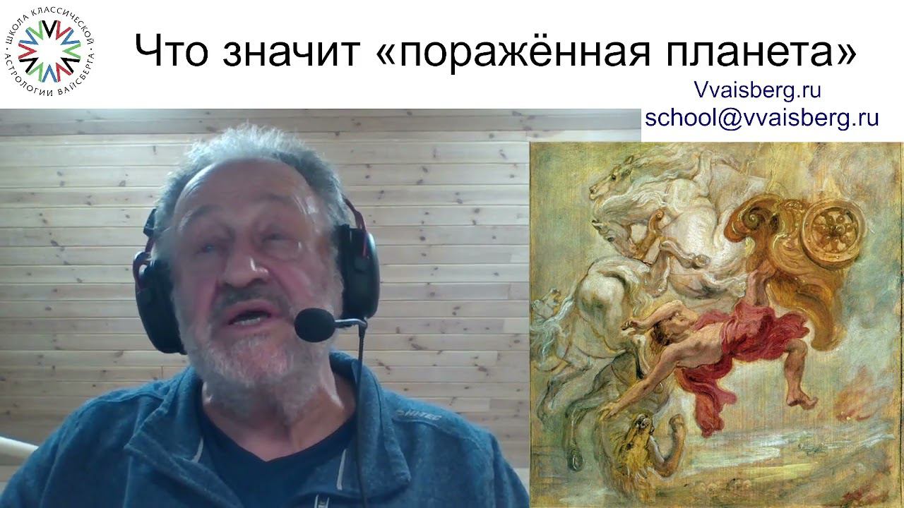 Пораженная планета- формулировка. Школа классической астрологии Виталия Вайсберга
