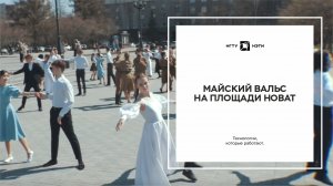 Майский вальс на площади НОВАТ