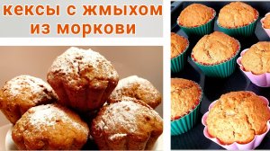 Что приготовить из жмыха после соковыжималки. Кексы  на кефире с жмыхом из моркови.