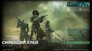 Destiny 2 Сияющий улей