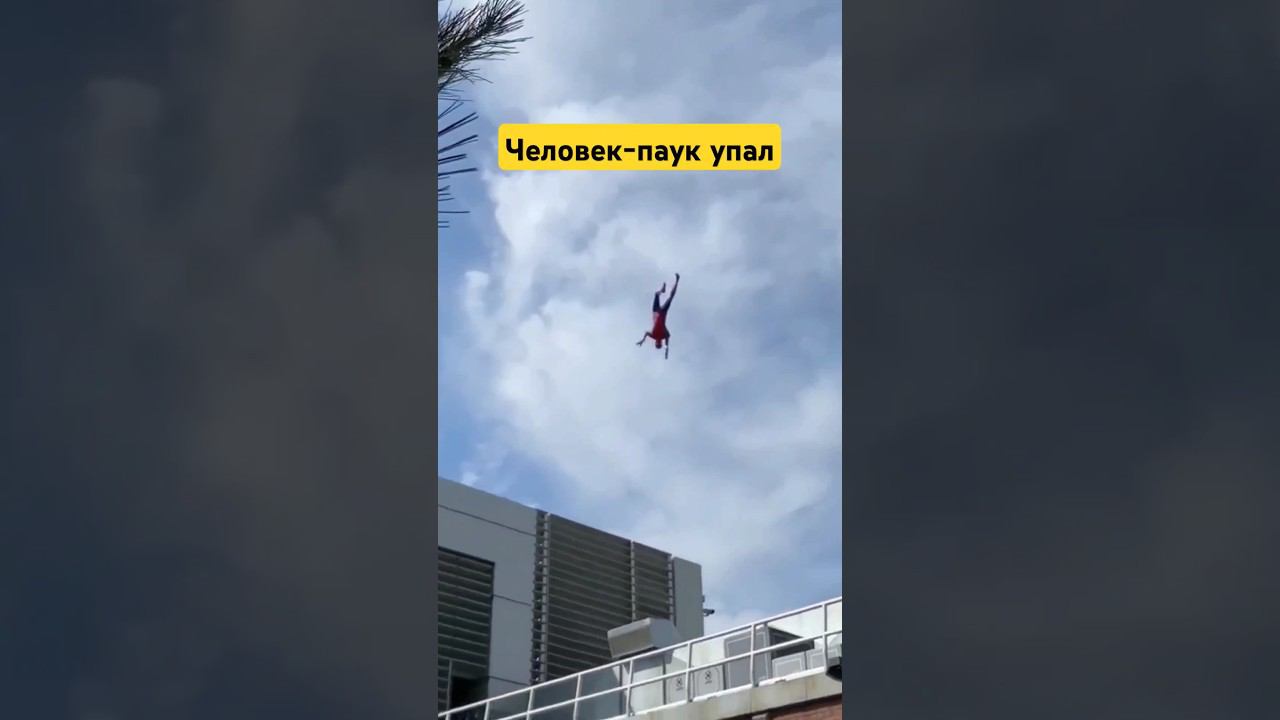 Человек-паук упал #человекпаук
