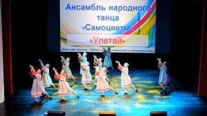 Ансамбль народного танца «Самоцветы» - «Улетай» (2016)