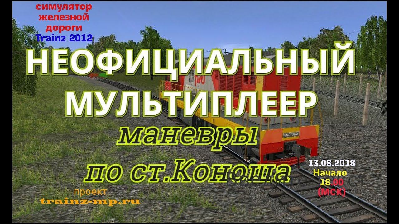 [Trainz 2012] Неофициальный мультиплеер | Маневры по ст.Коноша [13/08/2018]
