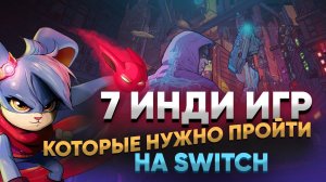 Топ 7 инди игры которые нужно пройти на nintendo switch в 2022 году от @ВКрасном