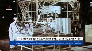 45 лет со дня запуска станции «Салют-6»