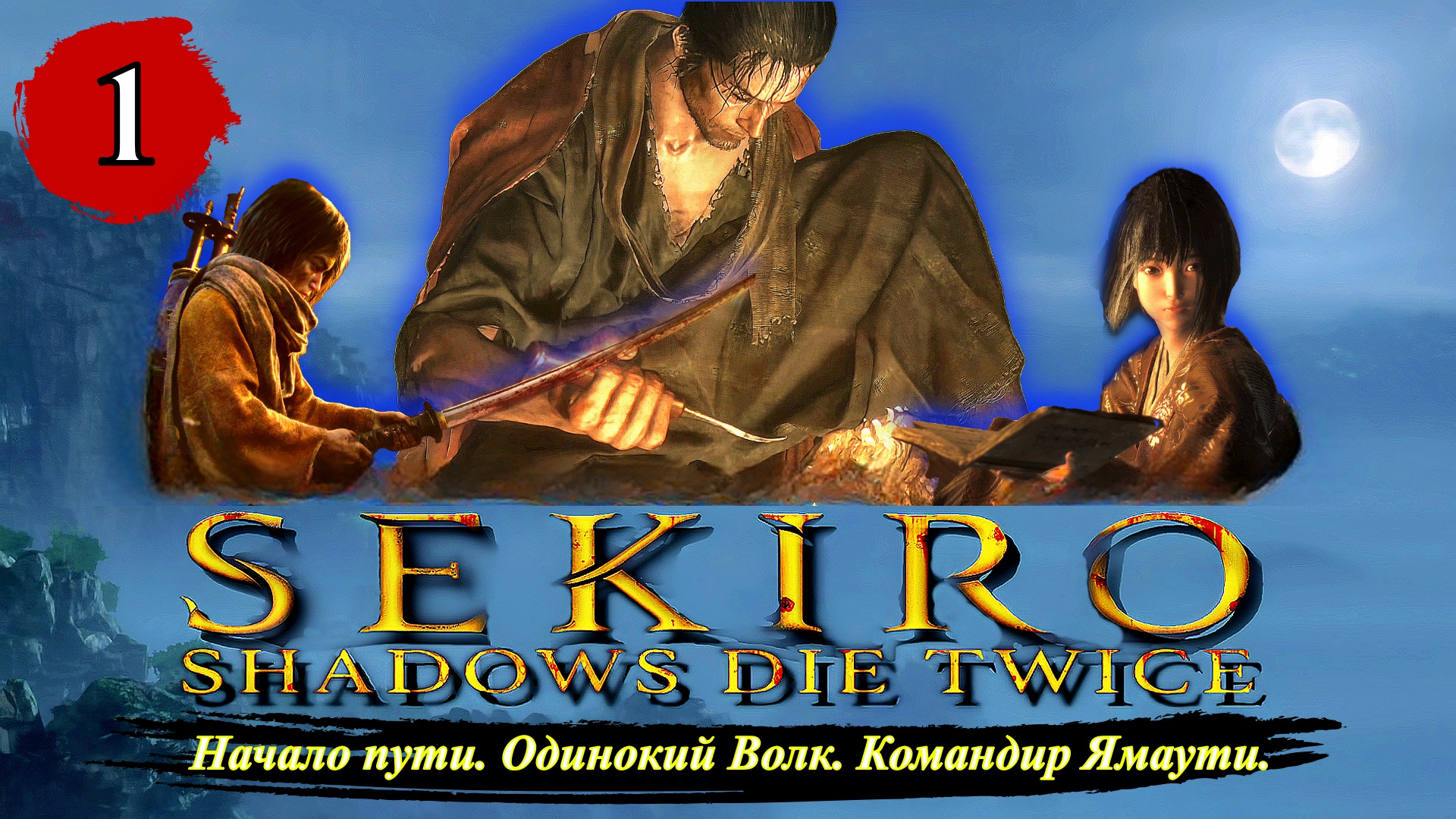 Sekiro Shadows Die Twice Начало пути. Одинокий Волк. Командир Ямаути. - Прохождение. Часть 1