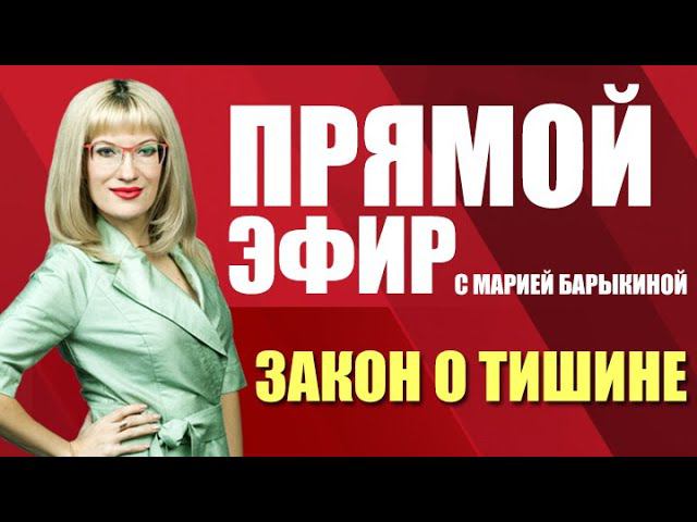 Прямой эфир. Закон о тишине (03.02.21)