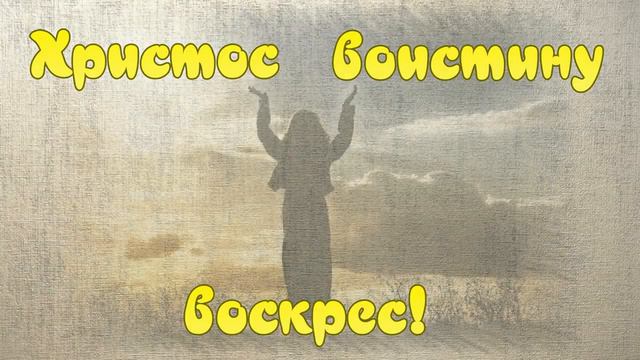 Всех с Праздником! Святая пасха! Всем Здоровья и Добра! смотреть онлайн