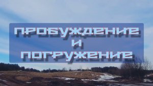 Пробуждение и погружение в весну.