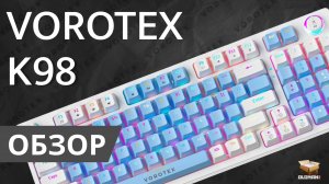 ОБЗОР VOROTEX K98 | МЕХАНИКА HOT SWAP RED SWITCH