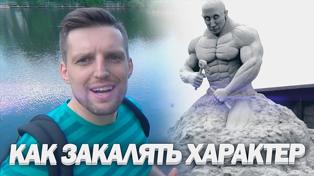 КАК ЗАКАЛИТЬ ХАРАКТЕР и Развить Сильный Дух | Развитие самодисциплины