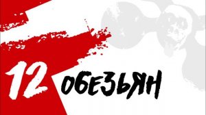 BRUTTO - 12 Обезьян [Audio]