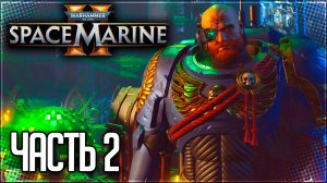 Warhammer 40.000 Space Marine 2 Прохождение #2 - ВТОРОЙ ШАНС