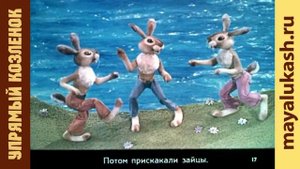 Упрямый козленок, Сергей Михалков, Сказка для детей