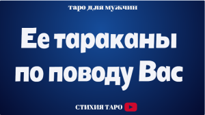 Таро для мужчин/Ее тараканы по поводу Вас. /Таро онлайн