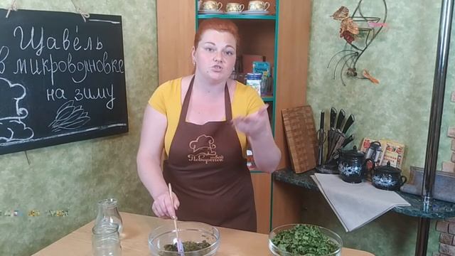 Консервируем В МИКРОВОЛНОВКЕ щавель на зиму в банках ЗА 8 МИНУТ, готовим без соли и стерилизации