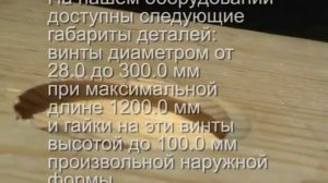 ДЕРЕВЯННЫЕ ВИНТЫ И ГАЙКИ Wooden Screws and Nuts