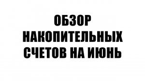 Обзор накопительных счетов июнь | Альтернатива облигациям