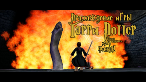 Прохождение игры Гарри Поттер и Тайная Комната #7 Финал!