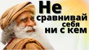 🔥Не сравнивай себя ни с кем. Садхгуру