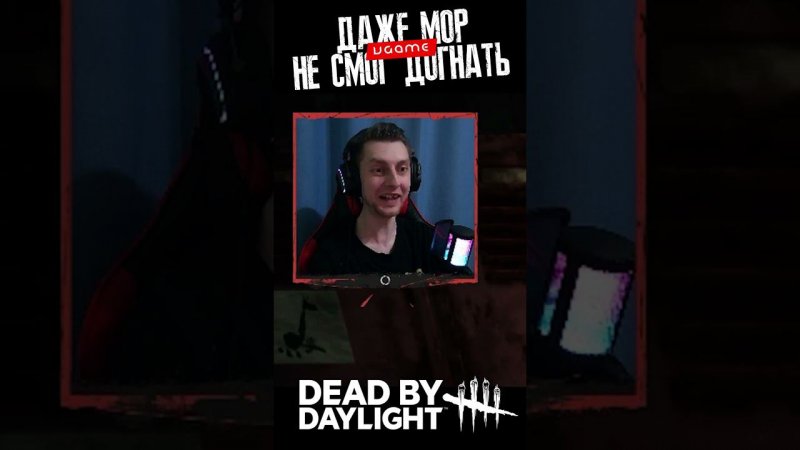 Самые быстрые ноги в Dead By Daylight под песню Тату - Нас не догонят. #letsplay #xbox #dbd #shorts