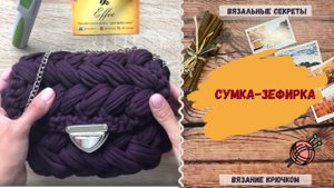 Мастер-класс: Сумка из трикотажной пряжи крючком ∣ Сумка зефирка: Бесплатный урок вязания крючком