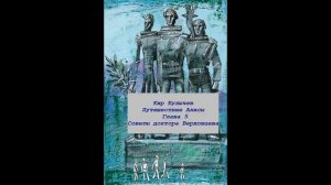 Кир Булычев Путешествие Алисы Глава 5 Советы  доктора Верховцева