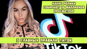 3 ГЛАВНЫХ секрета TikTok??? ВИДЕО , которые в TikTok собирают 10 МИЛЛИОНОВ просмотров ???