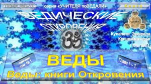 (1) ВЕДИЧЕСКИЕ ОТКРОВЕНИЯ - ВЕДЫ (гл.1)-Веды: книги Откровения- Э.К. Кришнамачарья (1926-1984)