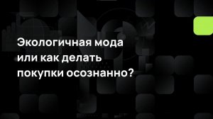 Экологичная мода или как делать покупки осознанно