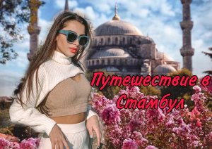 Стамбул моими глазами