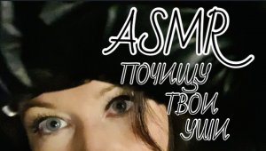 ASMR ЛОР проверит твои уши | АСМР доктор почистит твои ушки | Видео для сна ?