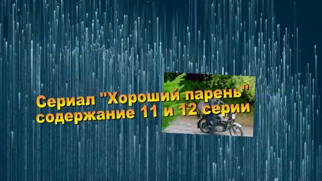 Хороший парень сериал с 1 по 20 серию анонс. Содержание серий