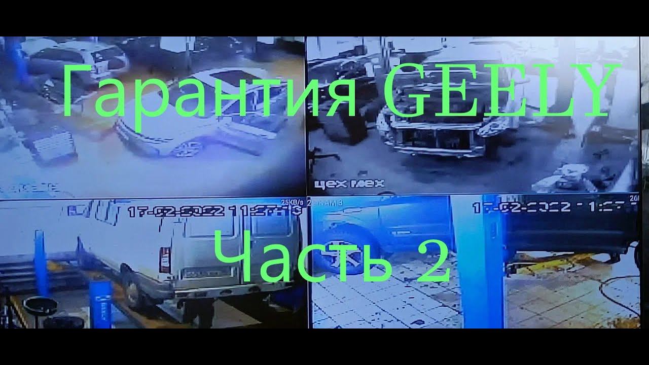 Гарантия GEELY Часть 2 смотреть онлайн