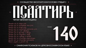 Псалом 140 на церковнославянском (чит. Евгений Пацино)