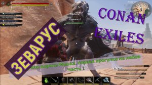 Зеварус или ворона Машка. Первая прогулка на мобов. Conan Exiles.