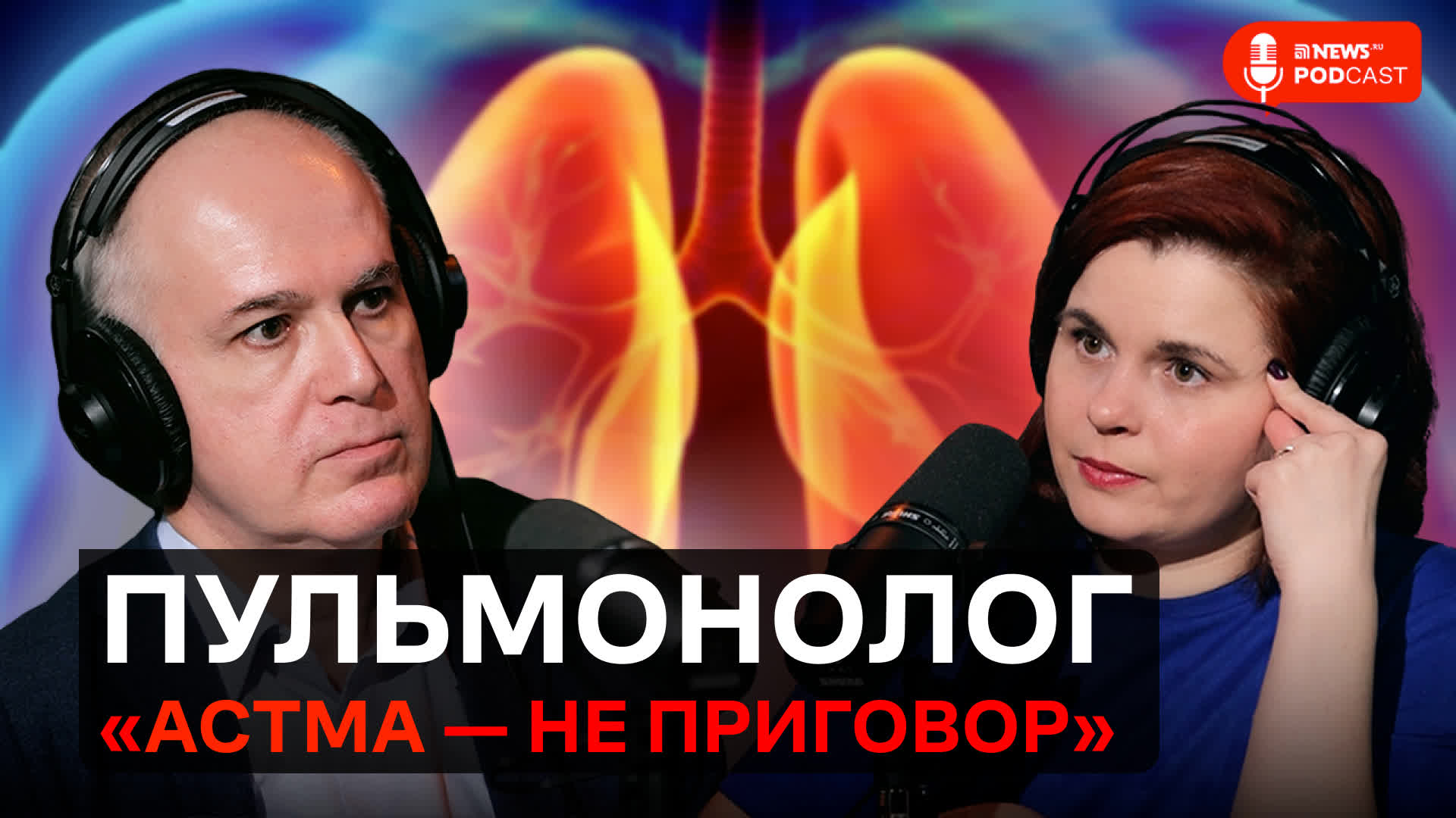 Пульмонолог — о гормональной терапии, об АСИТ, полипах в носу и правилах астмы