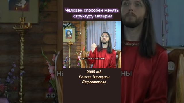 Человек способен менять структуру материи #виссарион #материя #чудо