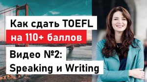 Как сдать TOEFL на 110+ баллов: советы и методы для Writing и Speaking