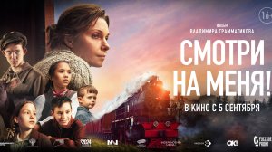 Смотри на меня! | Трейлер | В кинотеатре «Москва»