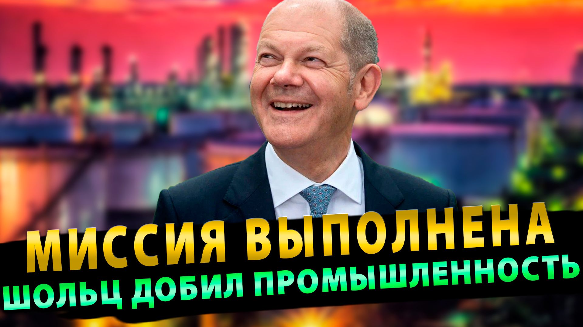 Миссия выполнена. Шольц добил промышленность Германии