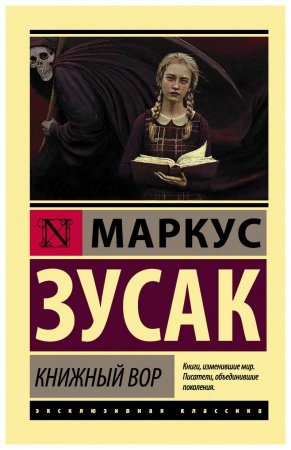 Книжный вор   Маркус Зусак #book #книги #обзор #книжныйблог #booktube #жизнь #история