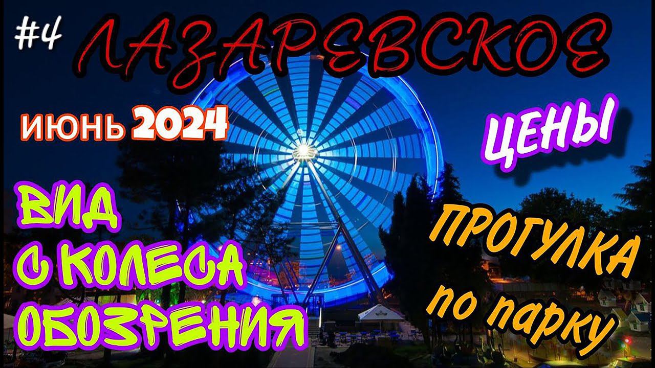 Лазаревское парк аттракционов июнь 2024