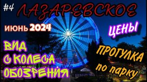 Лазаревское парк аттракционов июнь 2024