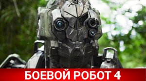 Боевой робот номер 4.